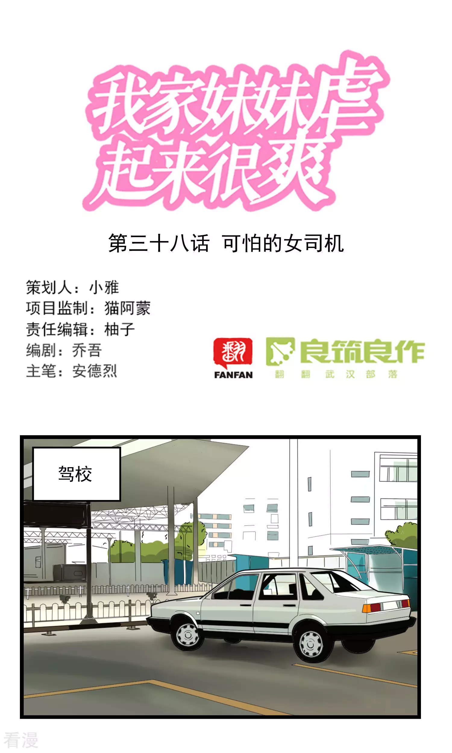 第38话 可怕的女司机-第38话