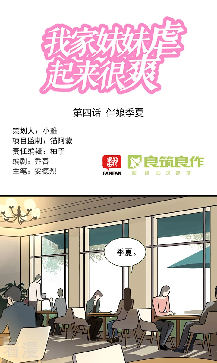 我家妹妹虐起来很爽 - 第2季4话 伴娘季夏 - 1