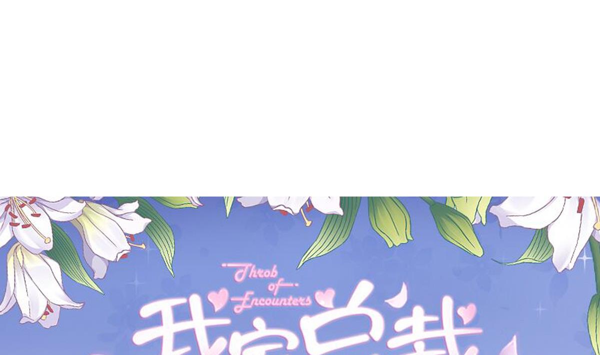 我家男神吃軟飯 - 第19話 誰的未婚妻？！(1/2) - 1