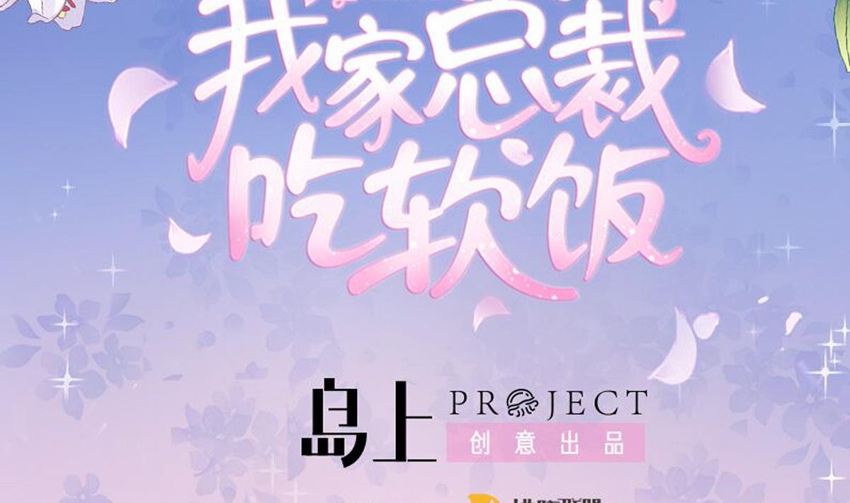 我家男神吃軟飯 - 第31話 白蓮花？免疫！(1/2) - 2