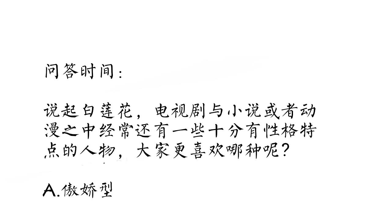 我家男神吃軟飯 - 第31話 白蓮花？免疫！(2/2) - 3