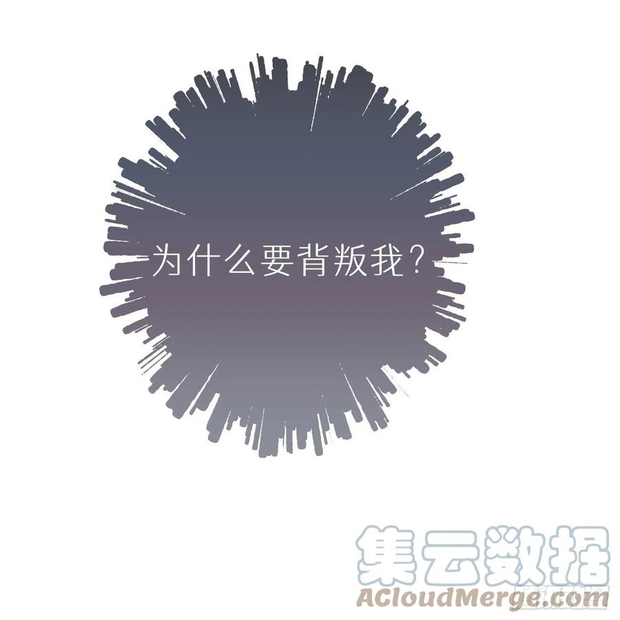 我捡的流浪猫变成人了？ - 91.为什么要背叛我(2/2) - 3