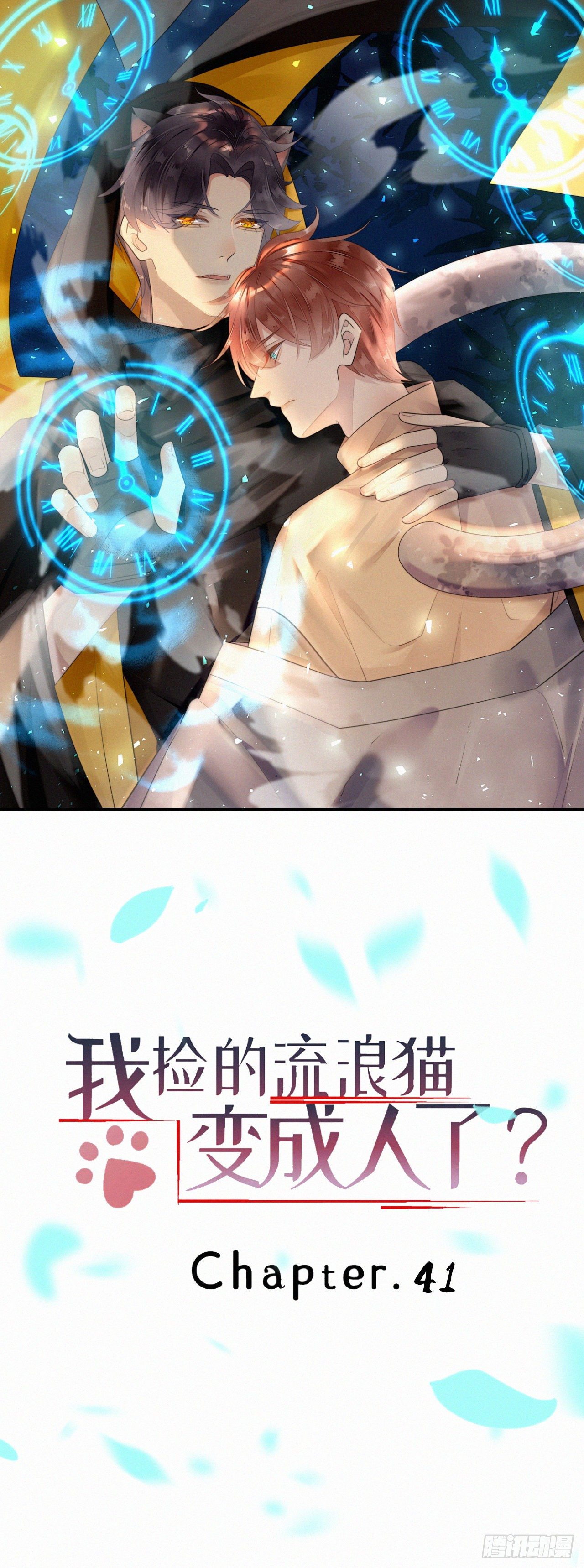 我捡的流浪猫变成人了？ - 41.仇人 - 1