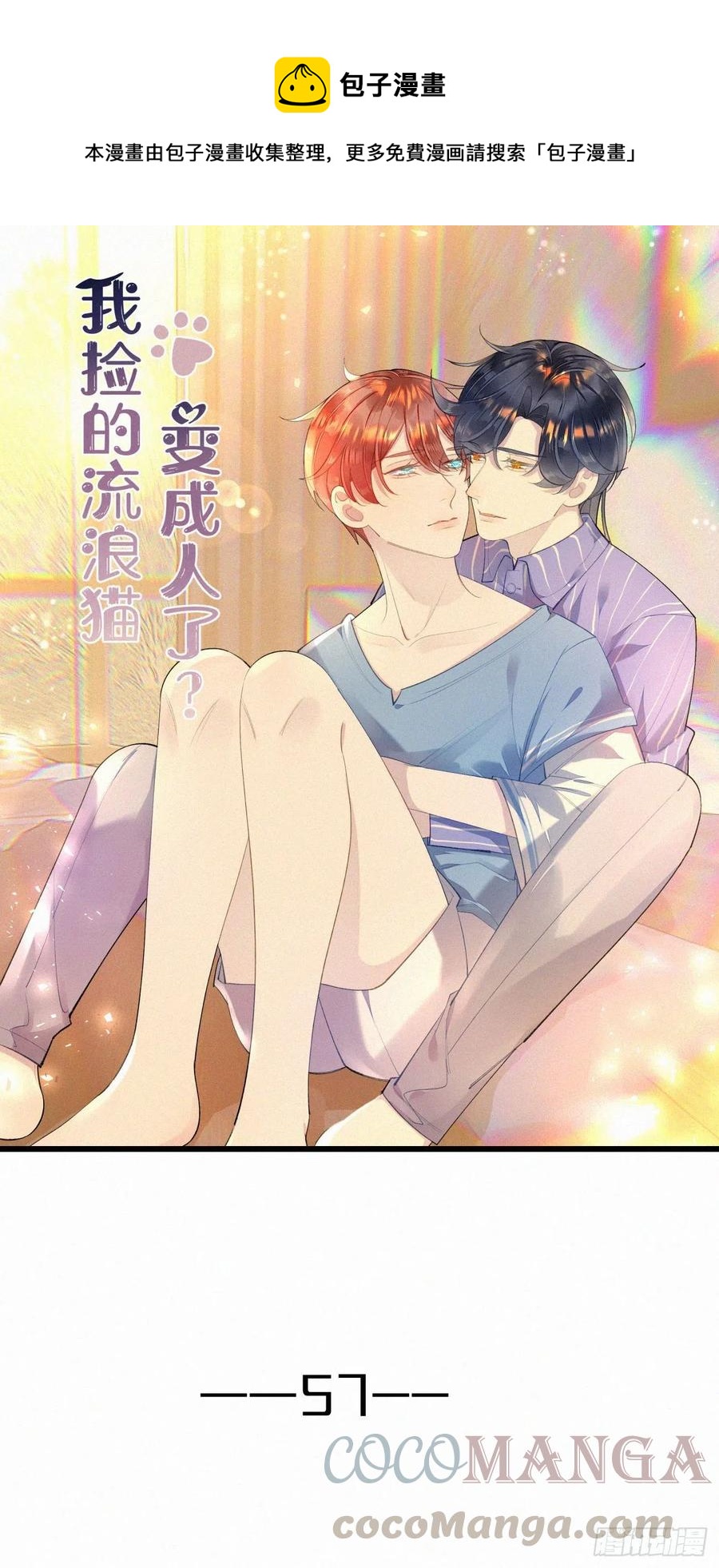 我捡的流浪猫变成人了？ - 57.惊变 - 1