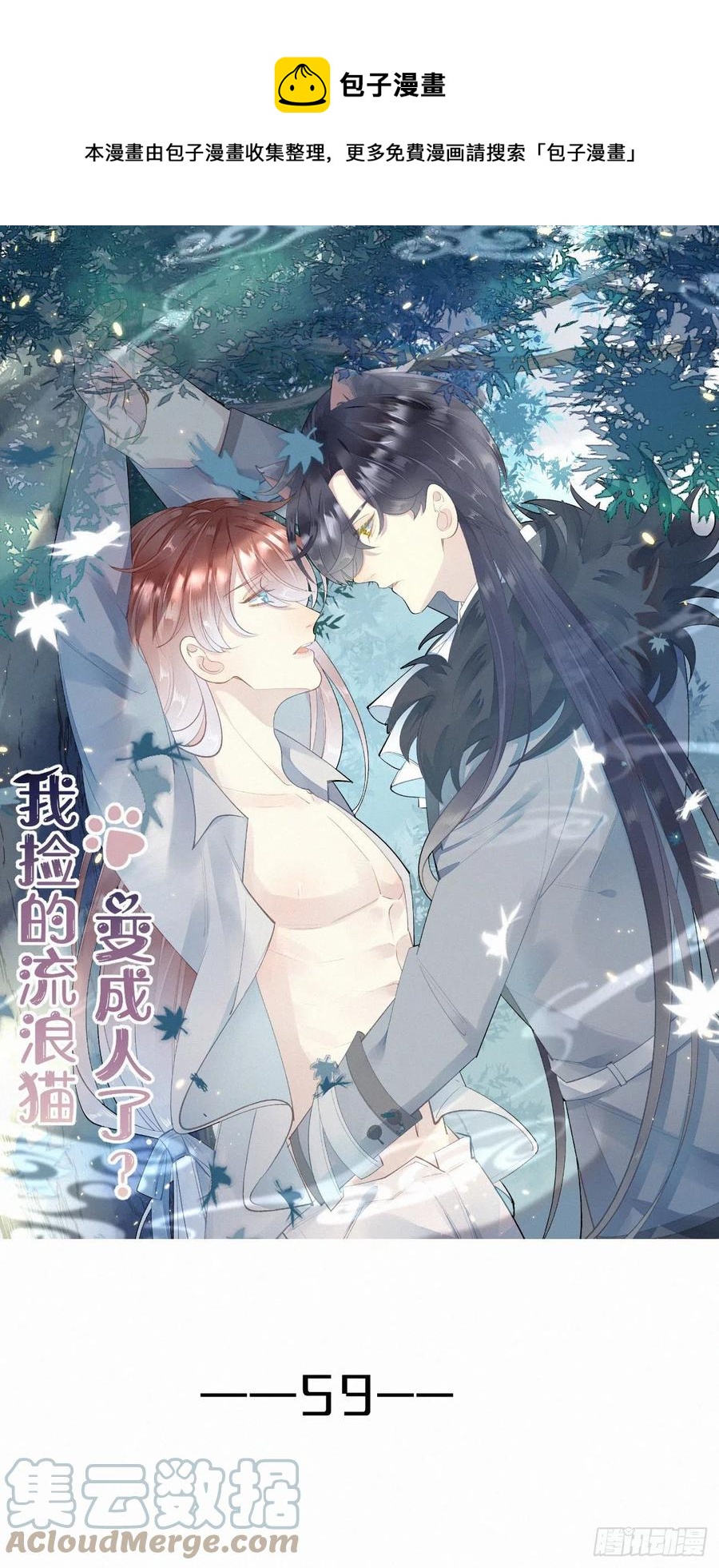 我捡的流浪猫变成人了？ - 59.疑虑(1/2) - 1