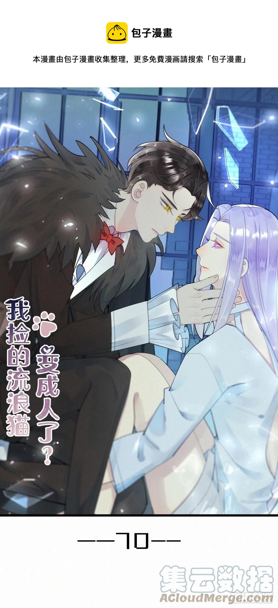 我捡的流浪猫变成人了？ - 70.难道当年背叛妖族的是他？(1/2) - 1