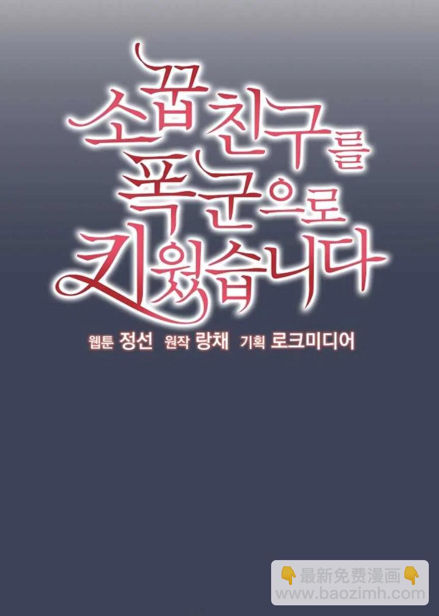 我將發小養成暴君 - 第24話(1/2) - 4