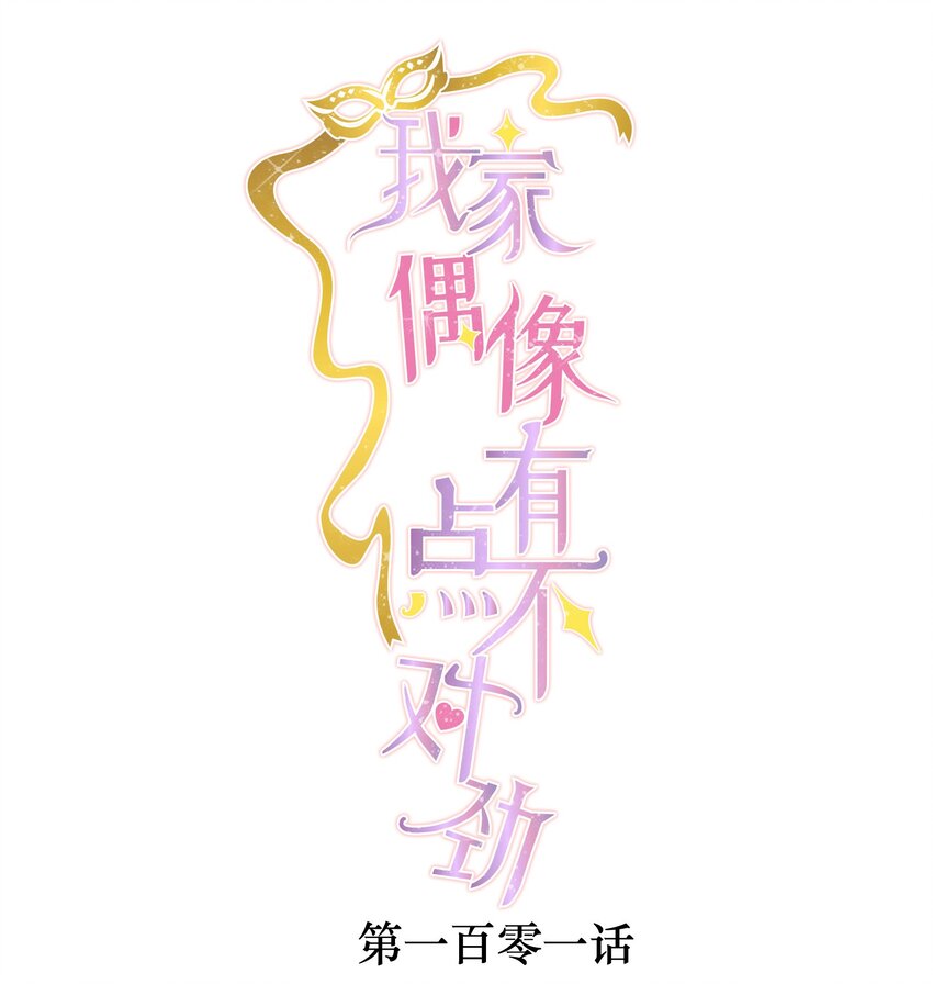 101 他是我的人-第112话