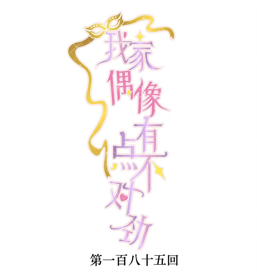 185 冰希希组合-第198话