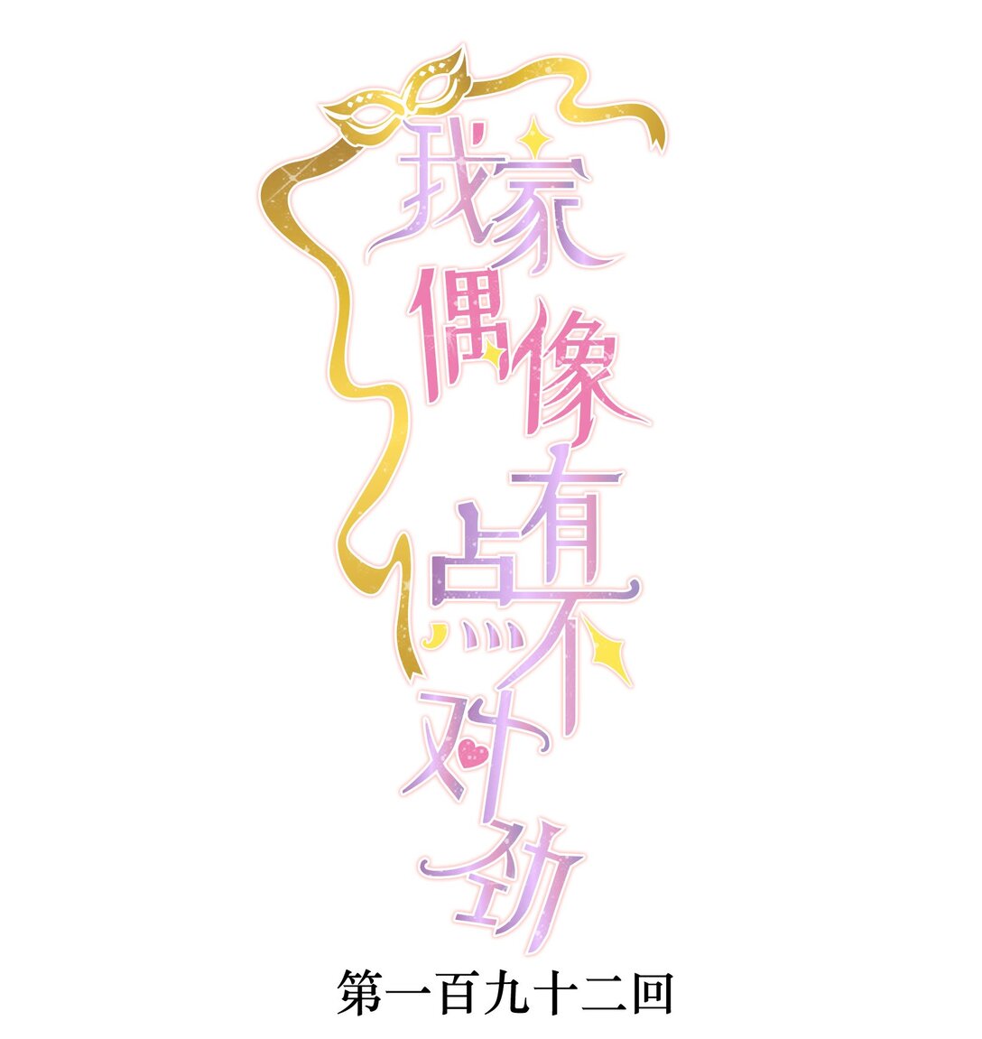 192 恶女-第206话