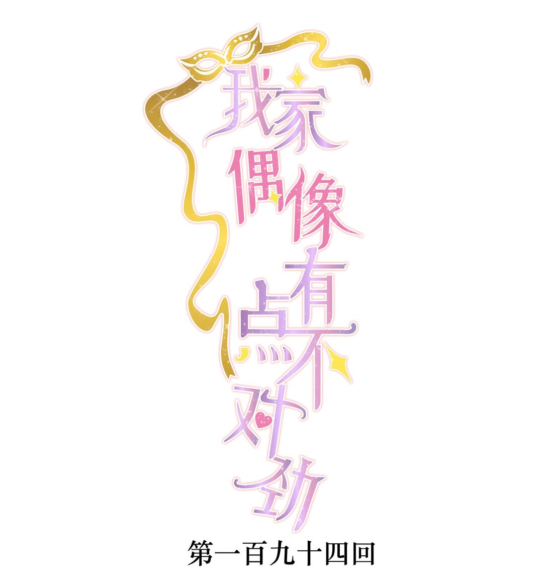 194 是你吗？-第208话