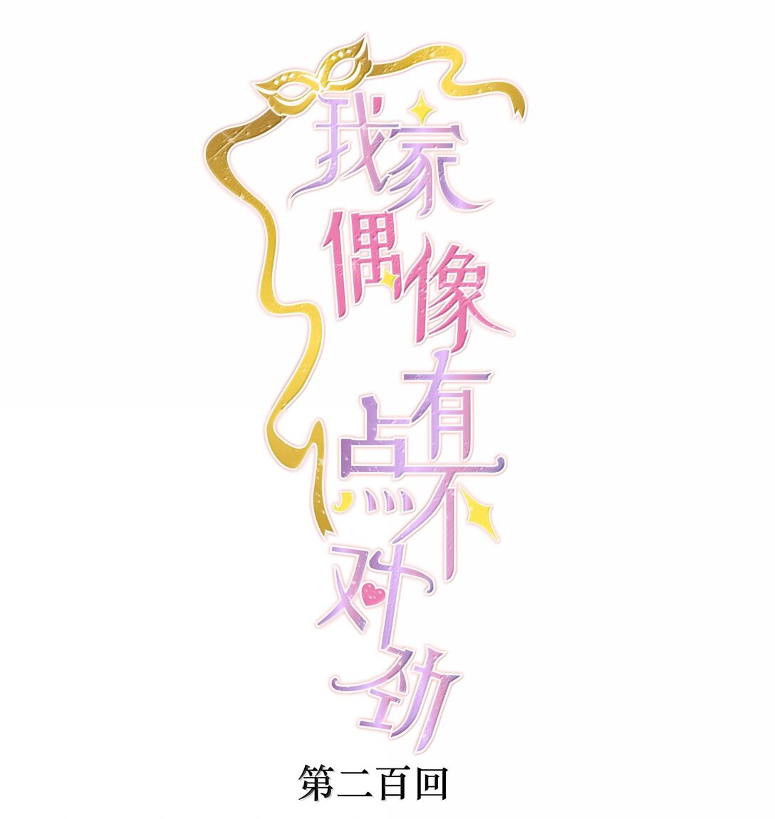 200 廖胜冰参与？-第214话