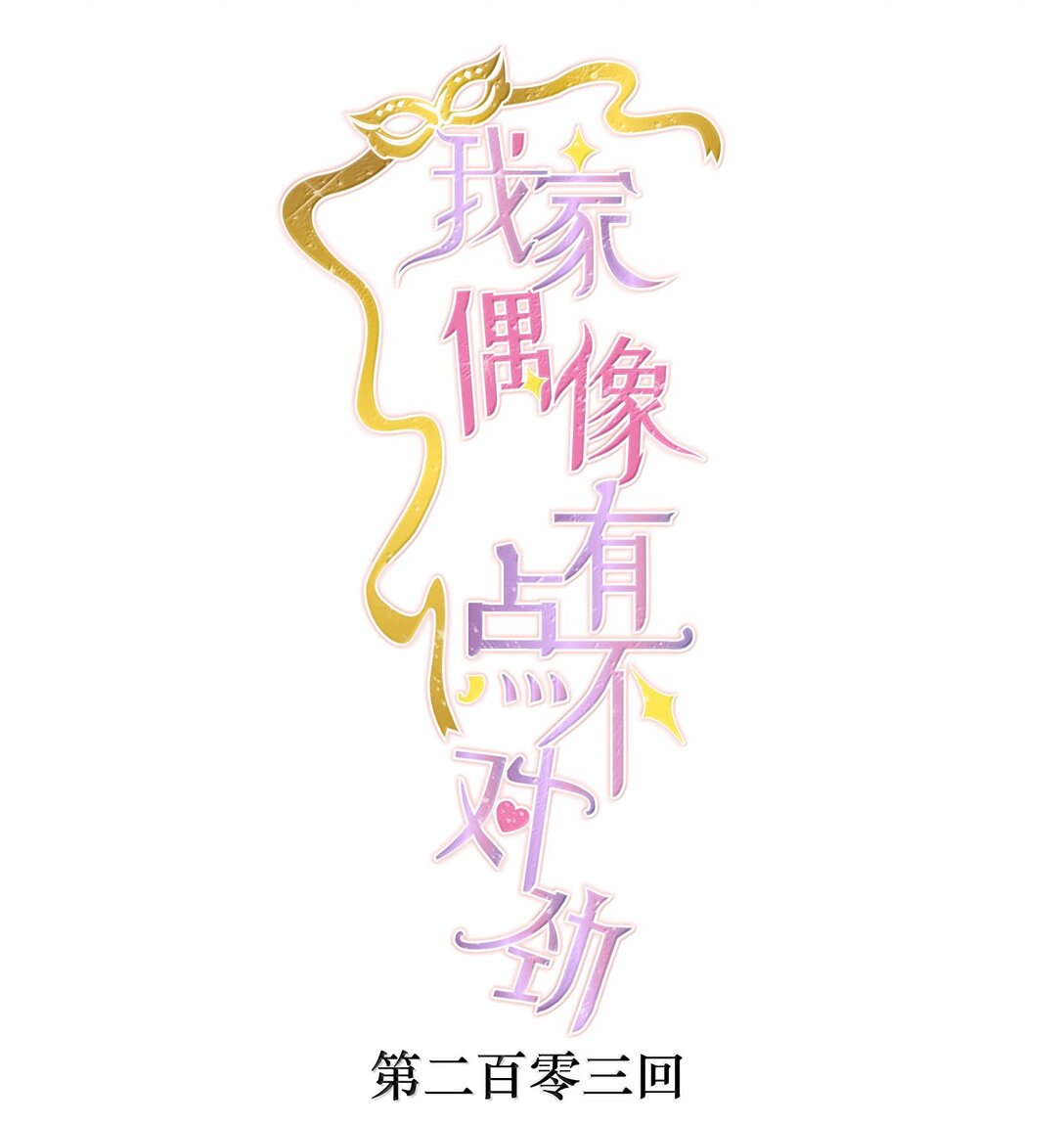 203 有希归来-第218话