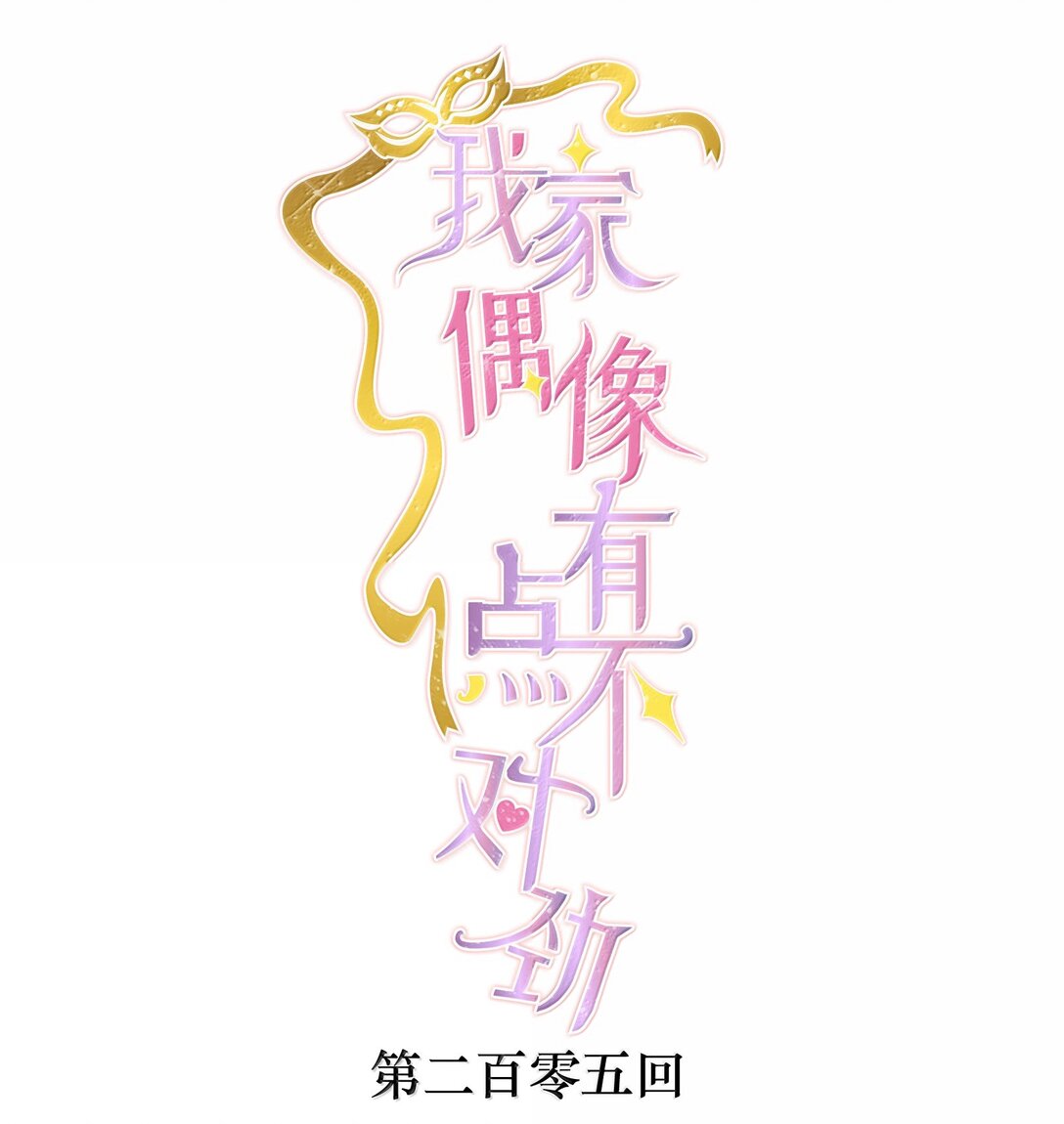 205 房敏珠危-第220话