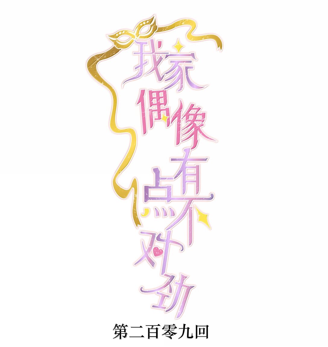 209 笔记本-第224话