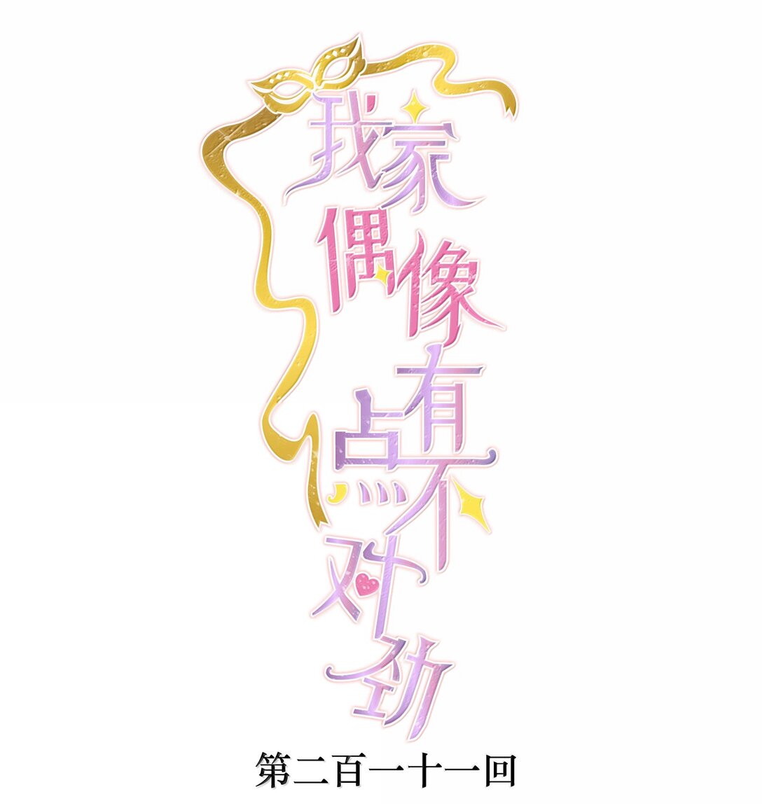 211 永久退出？-第226话