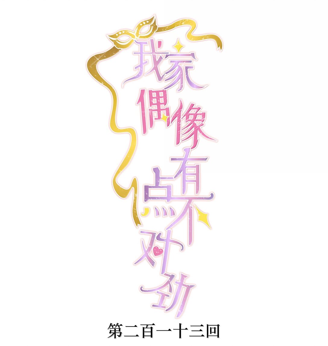 213 表演搭档-第228话