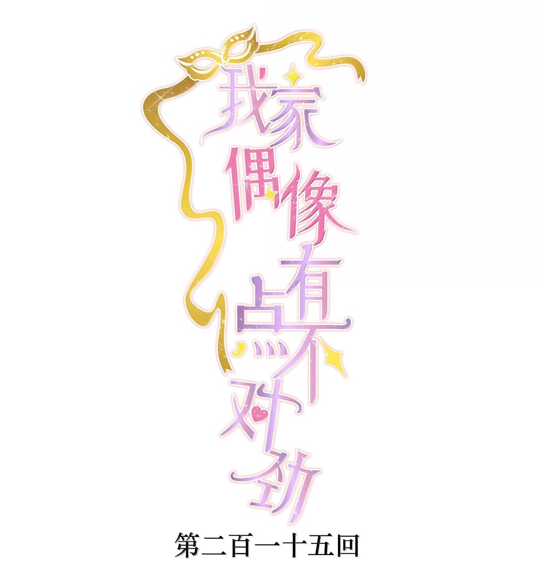 215 下坠-第230话