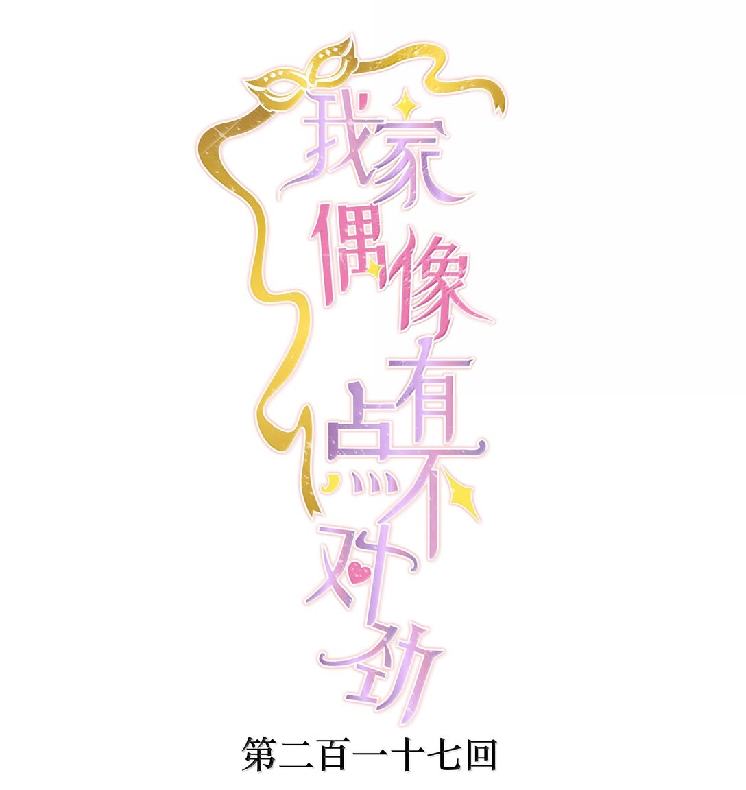 我家偶像有點不對勁 - 217 風景 - 1