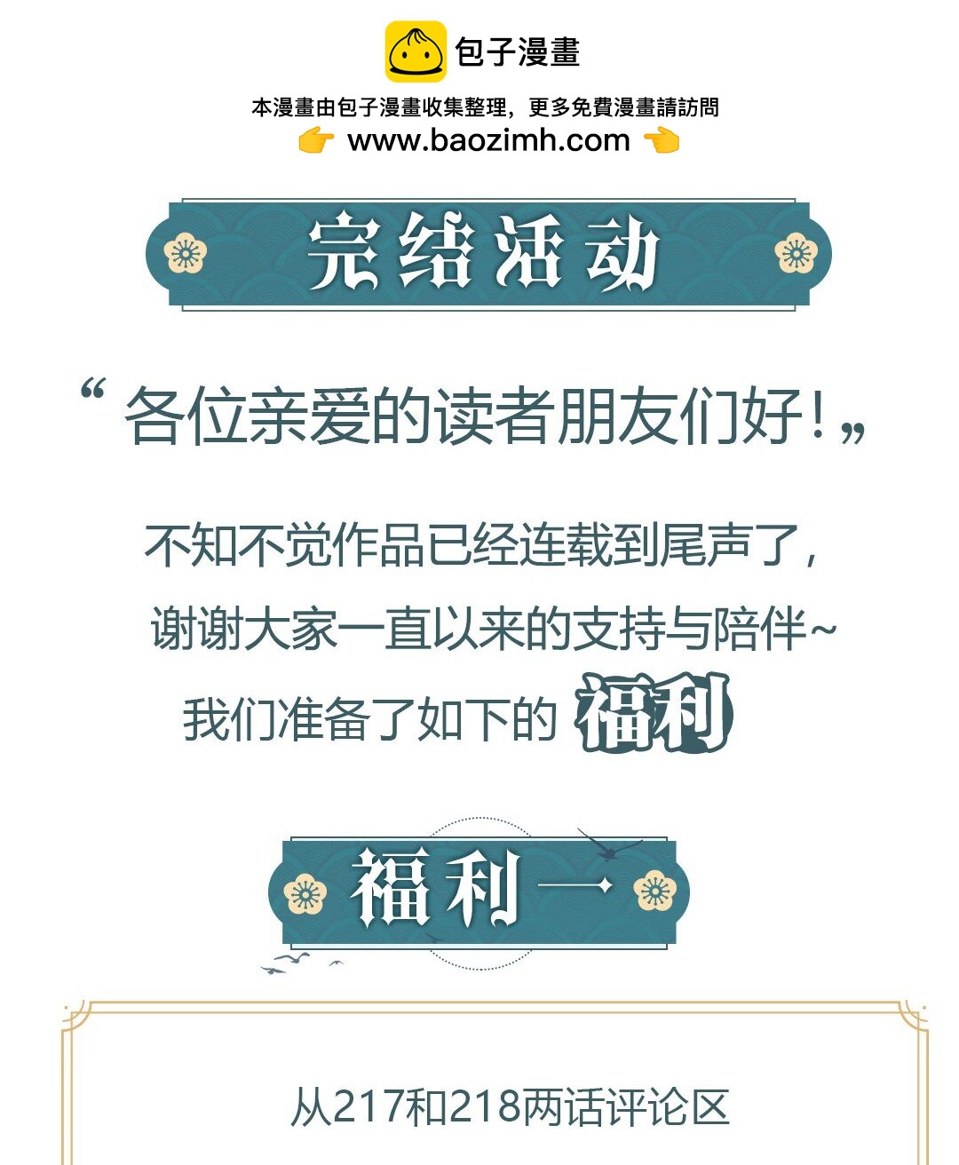 完结活动 送签名色纸、漫画周边，更多活动等你参与！-第234话