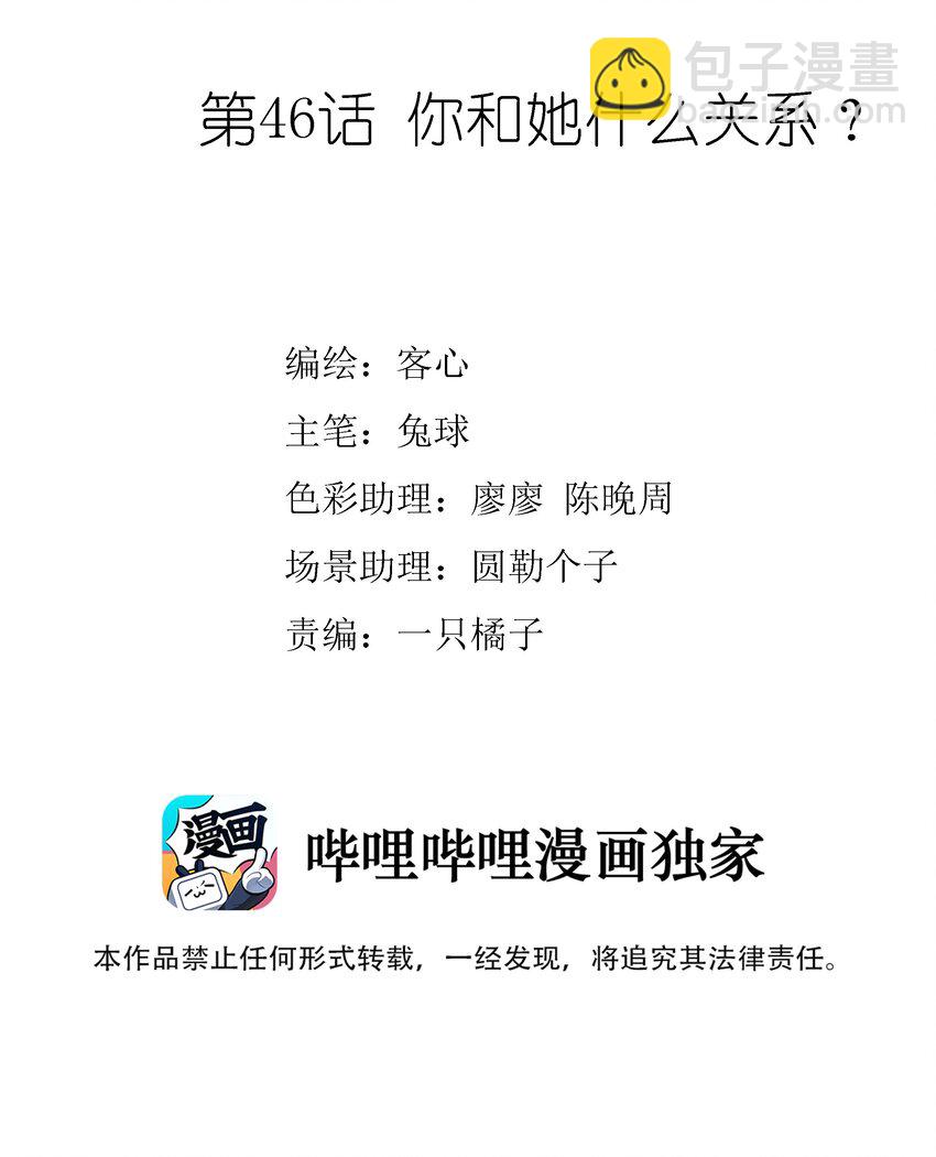 046 你和她什么关系？(1/2)-第54话