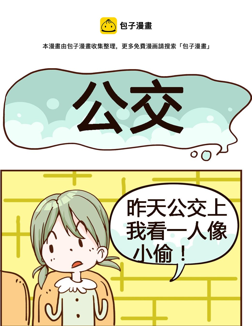 第024话 公交-第24话