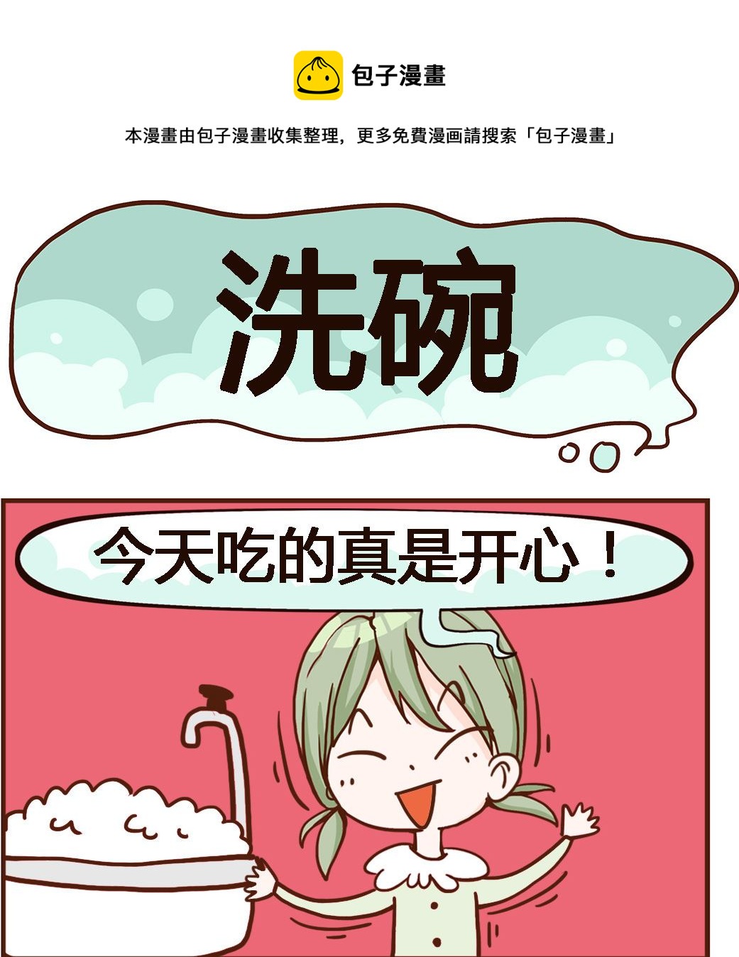 第072话 洗碗-第72话