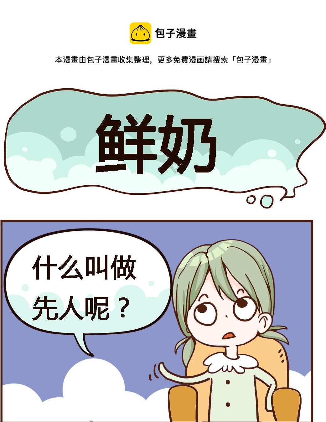 第074话 鲜奶-第74话