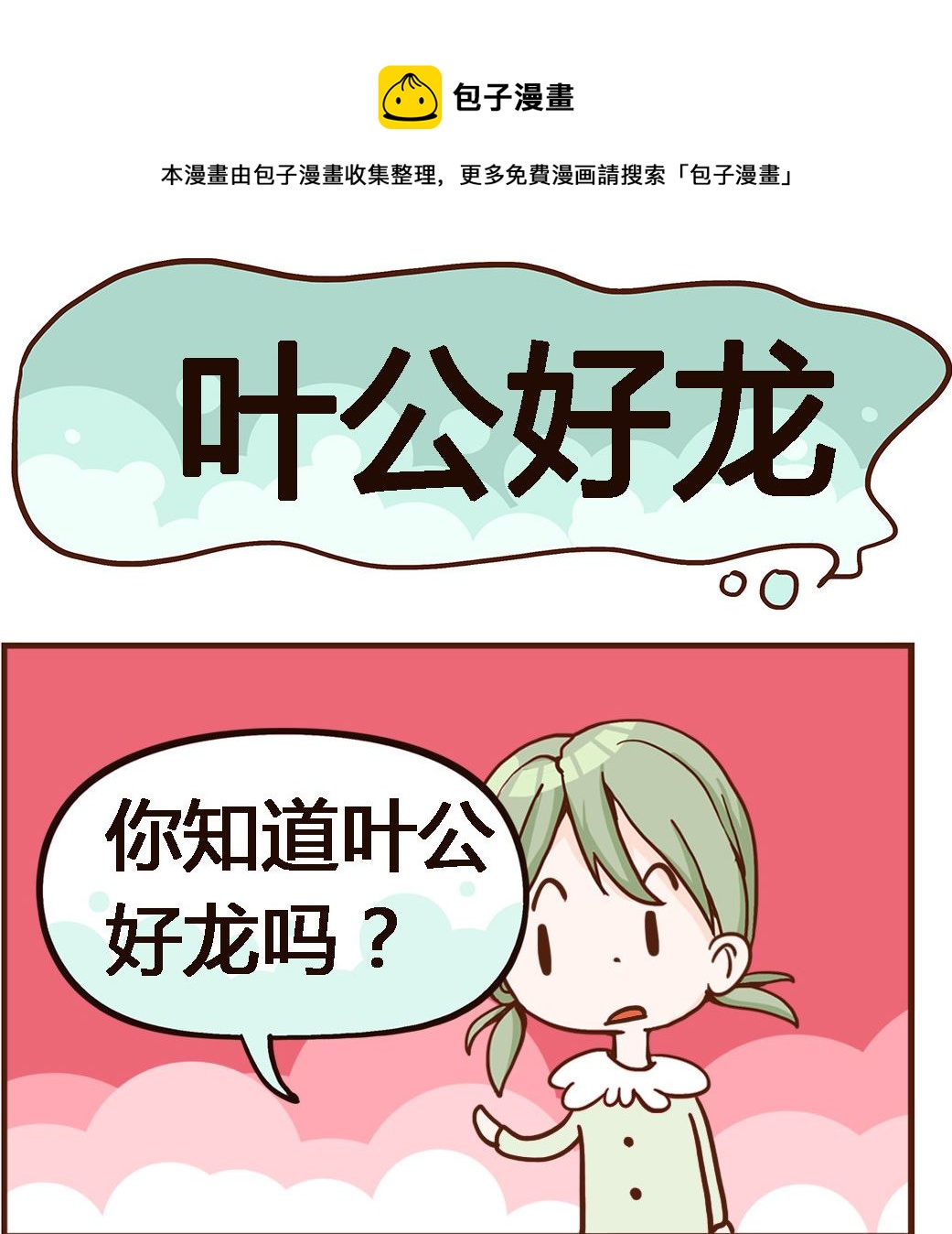 第082话 叶公好龙-第82话