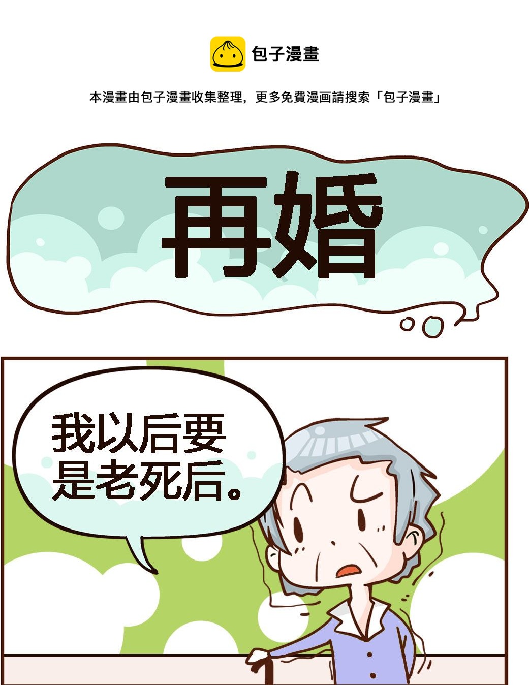 第090话 再婚-第90话