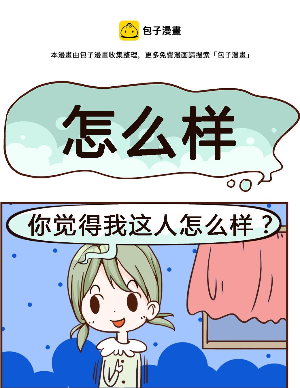 第092话 怎么样-第92话