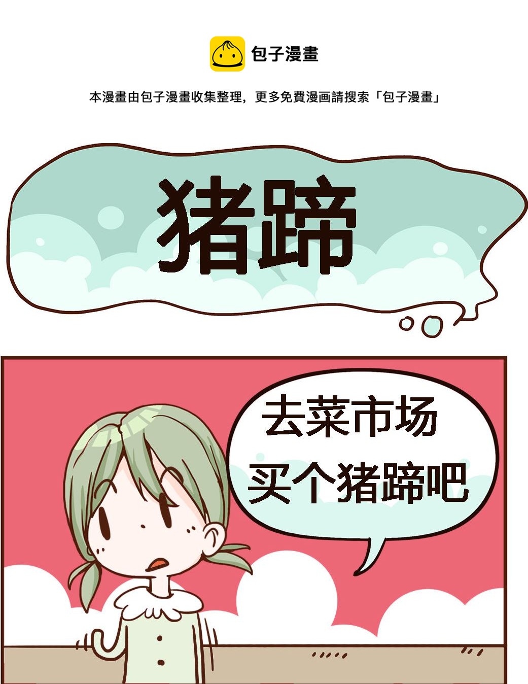 第096话 猪蹄-第96话