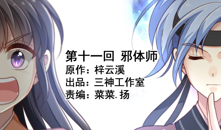 第十一回 邪体师(1/4)-第12话