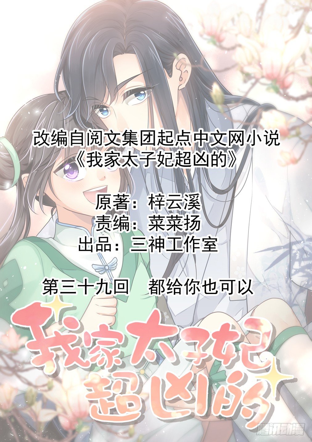 我家太子妃超兇的 - 第三十九回 都給你也可以(1/2) - 1