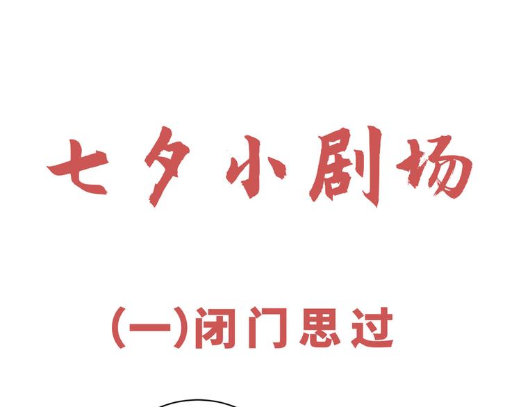 七夕小剧场-第94话