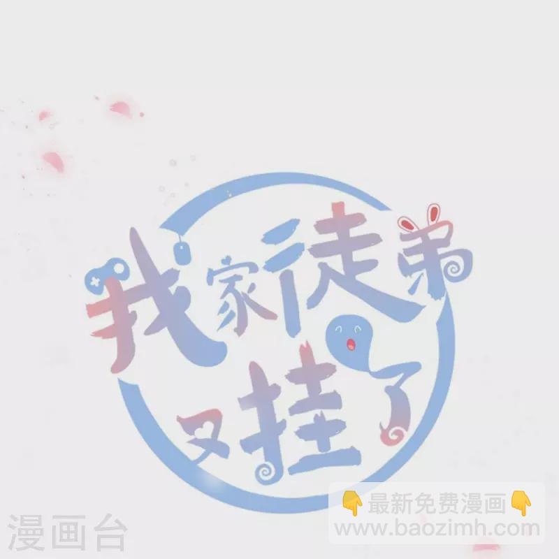 我家徒弟又掛了第一季 - 第12話 - 3