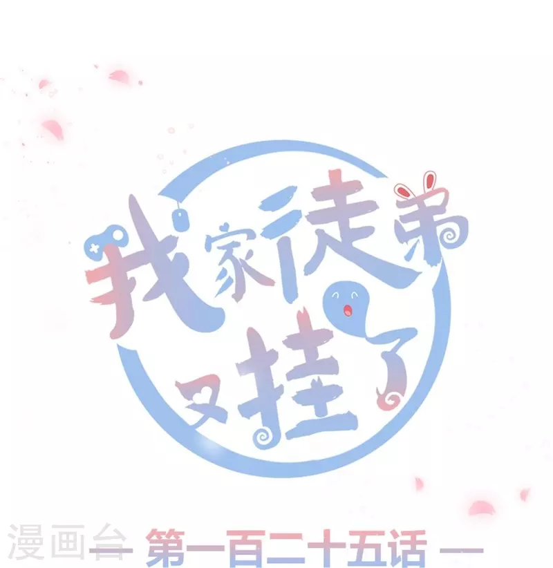 我家徒弟又掛了第一季 - 第125話 - 1