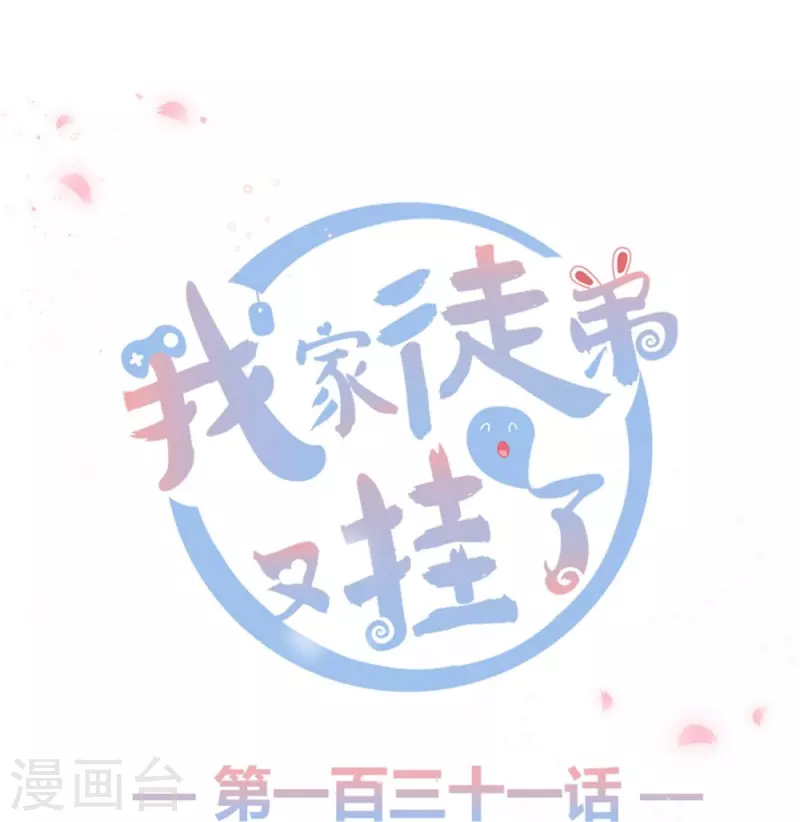 我家徒弟又掛了第一季 - 第131話 - 1