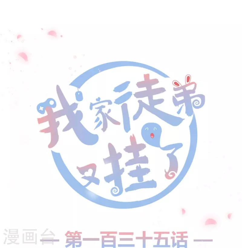 我家徒弟又掛了第一季 - 第135話 - 1