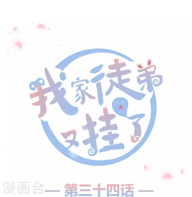 我家徒弟又掛了第一季 - 第34話 - 1