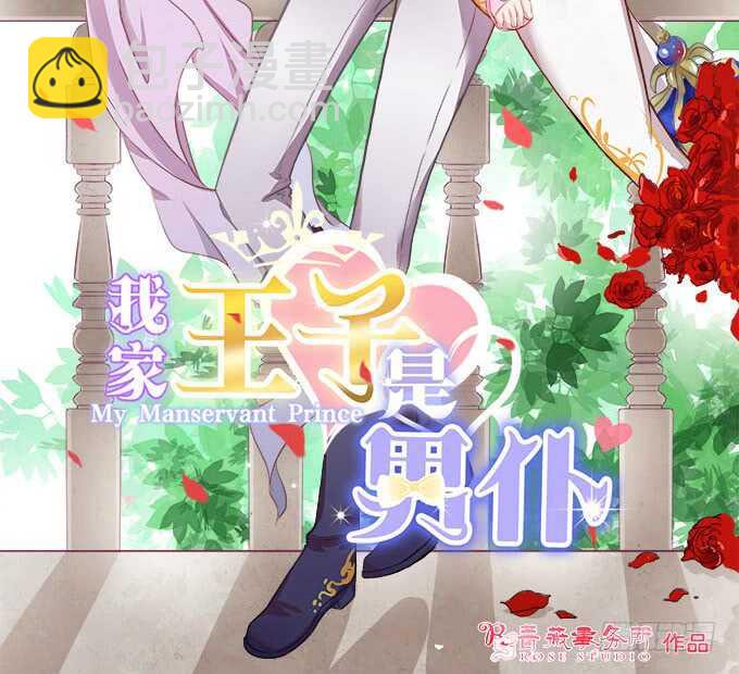 王子们的小甜心(1/2)-第160话