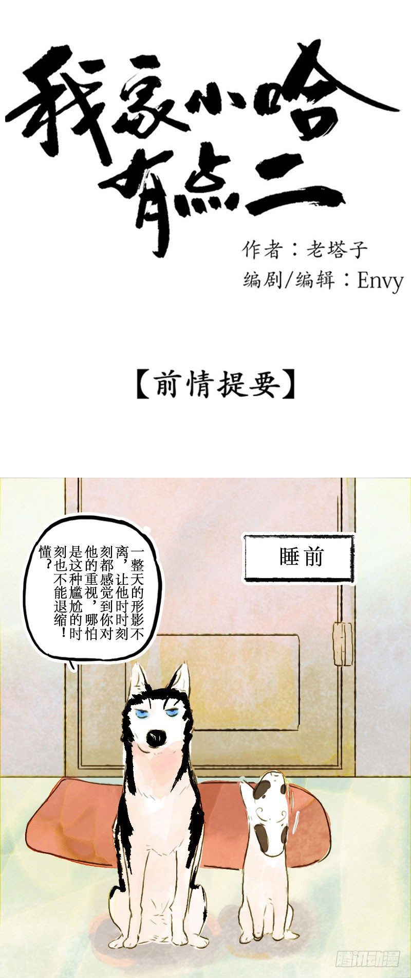 我家小哈有點二 - 還爺的貞操來！ - 1