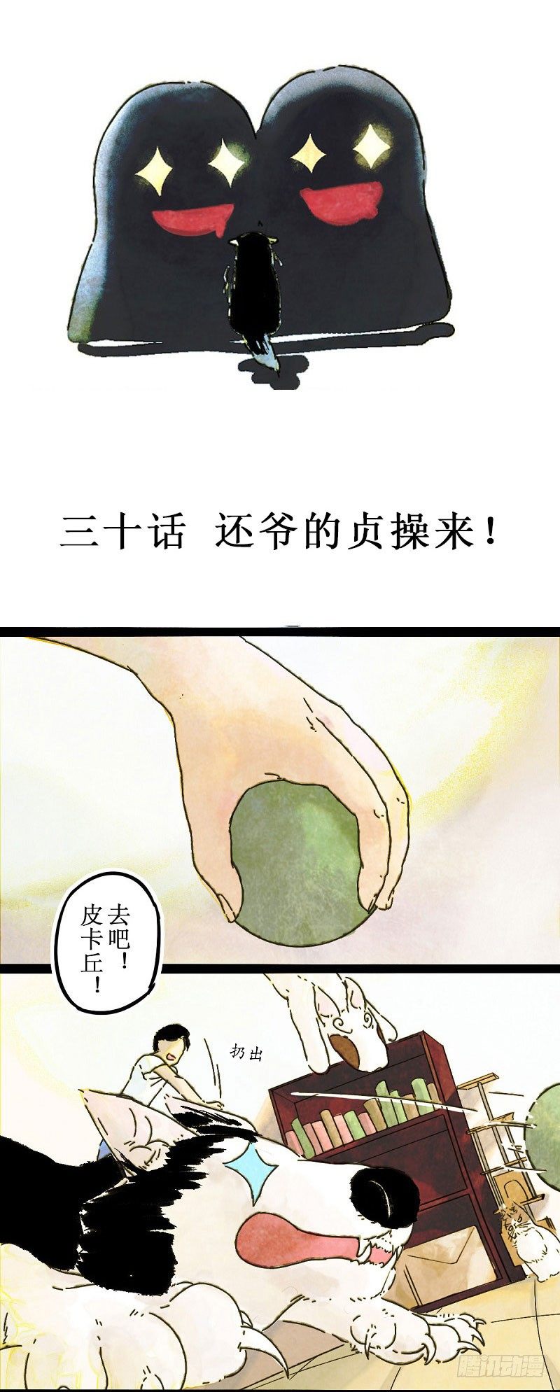 我家小哈有點二 - 還爺的貞操來！ - 3