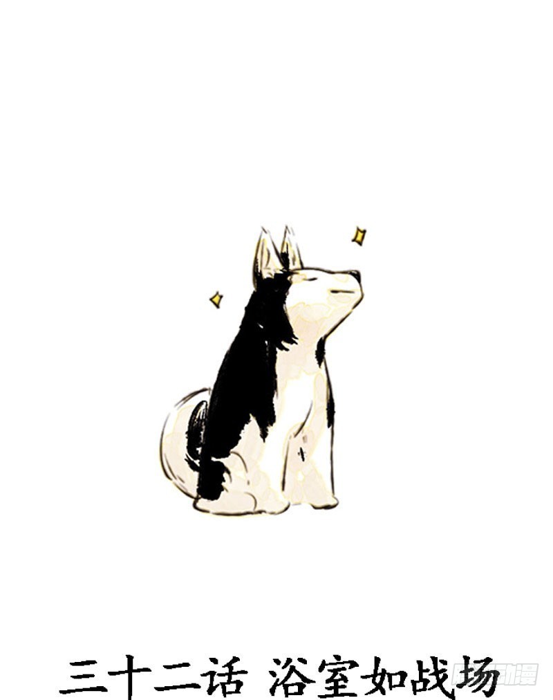 浴室如战场-第32话