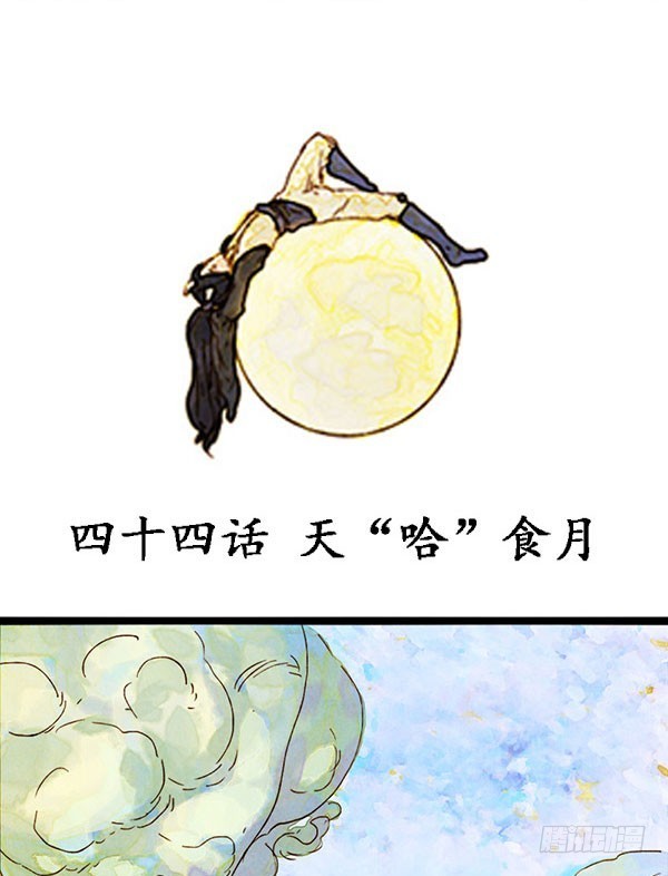 天&ldquo;哈&rdquo;食月-第44话
