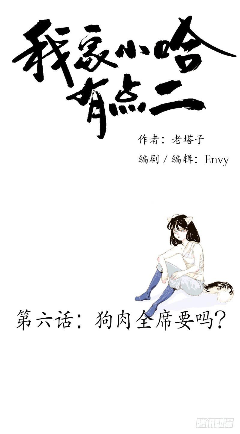 狗肉全席要吗？-第6话