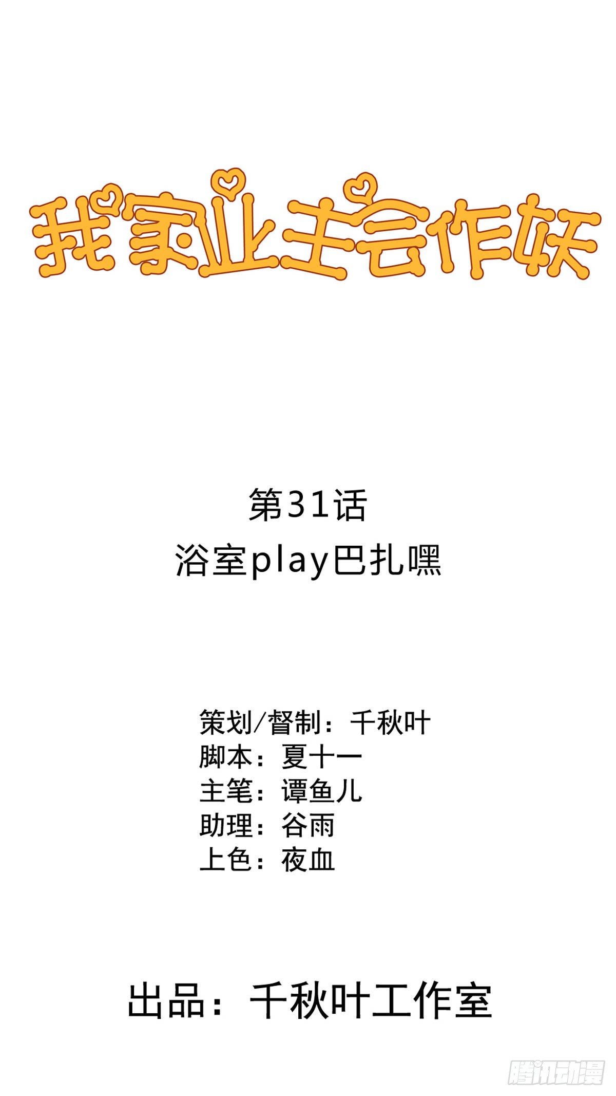 我家業主會作妖 - 第31回 浴室play巴扎嘿 - 1