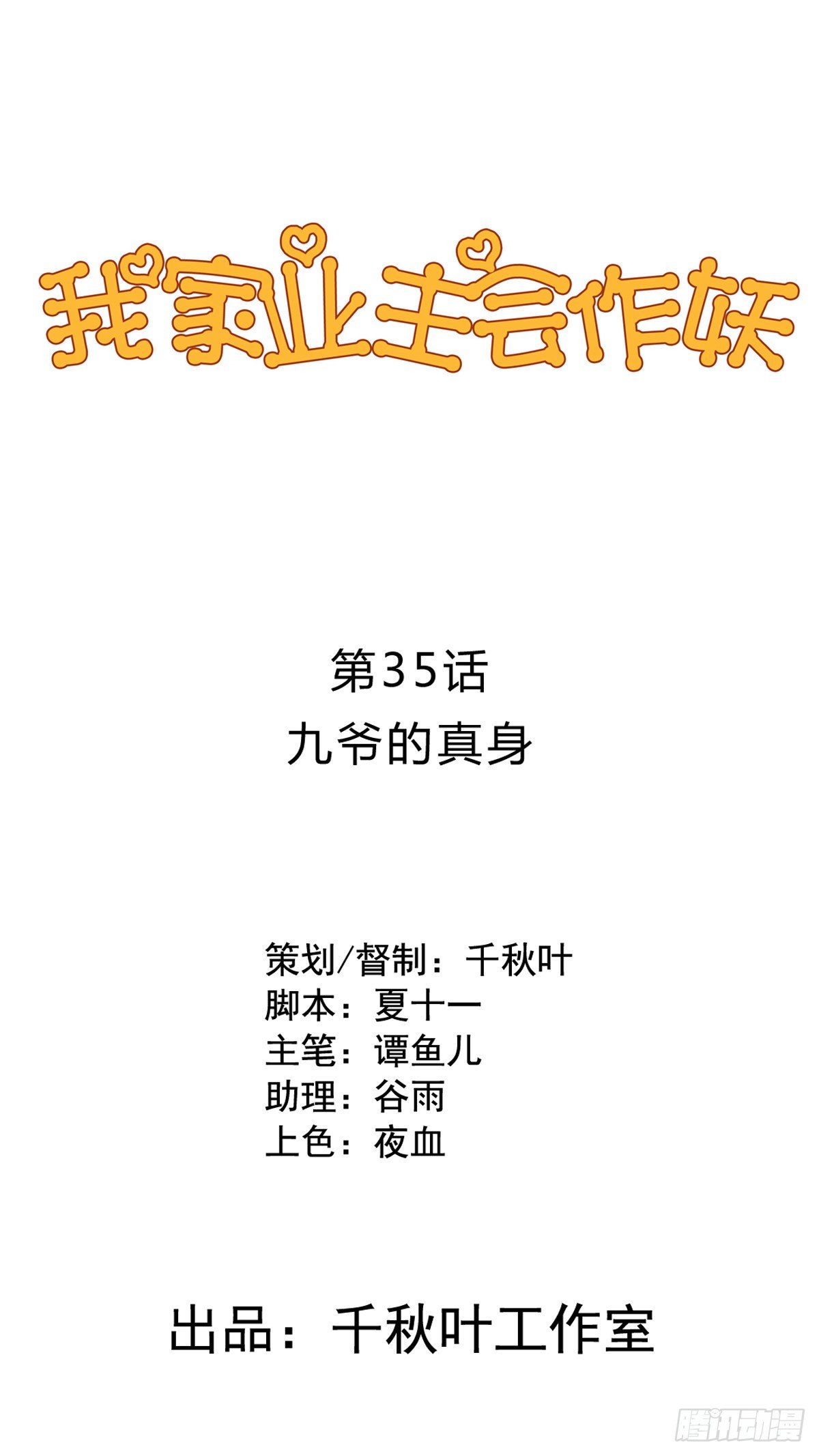 第35回 九爷的真身？-第36话