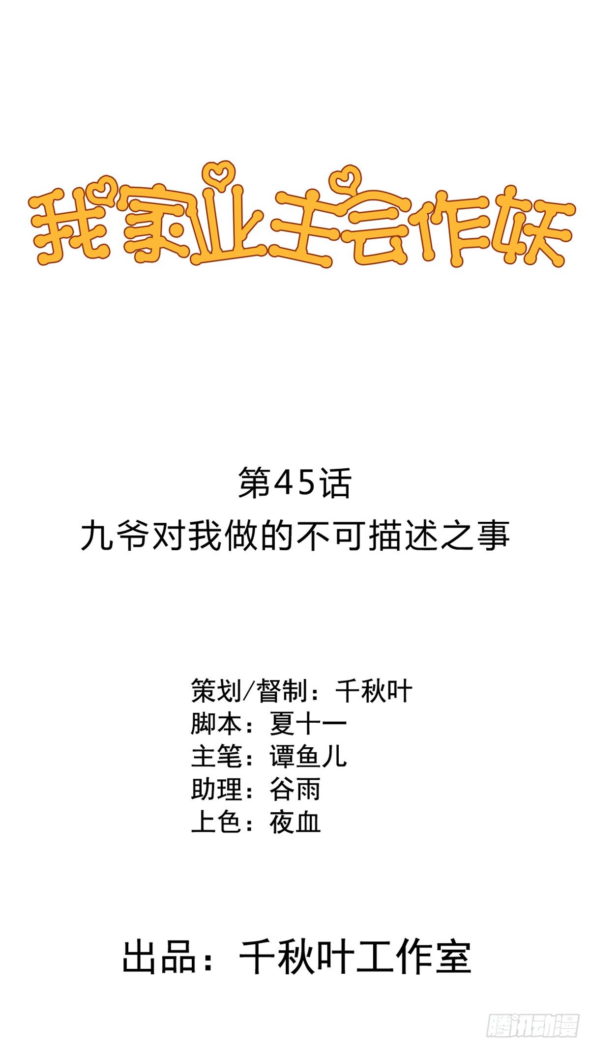 第45回 不可描述之事-第46话