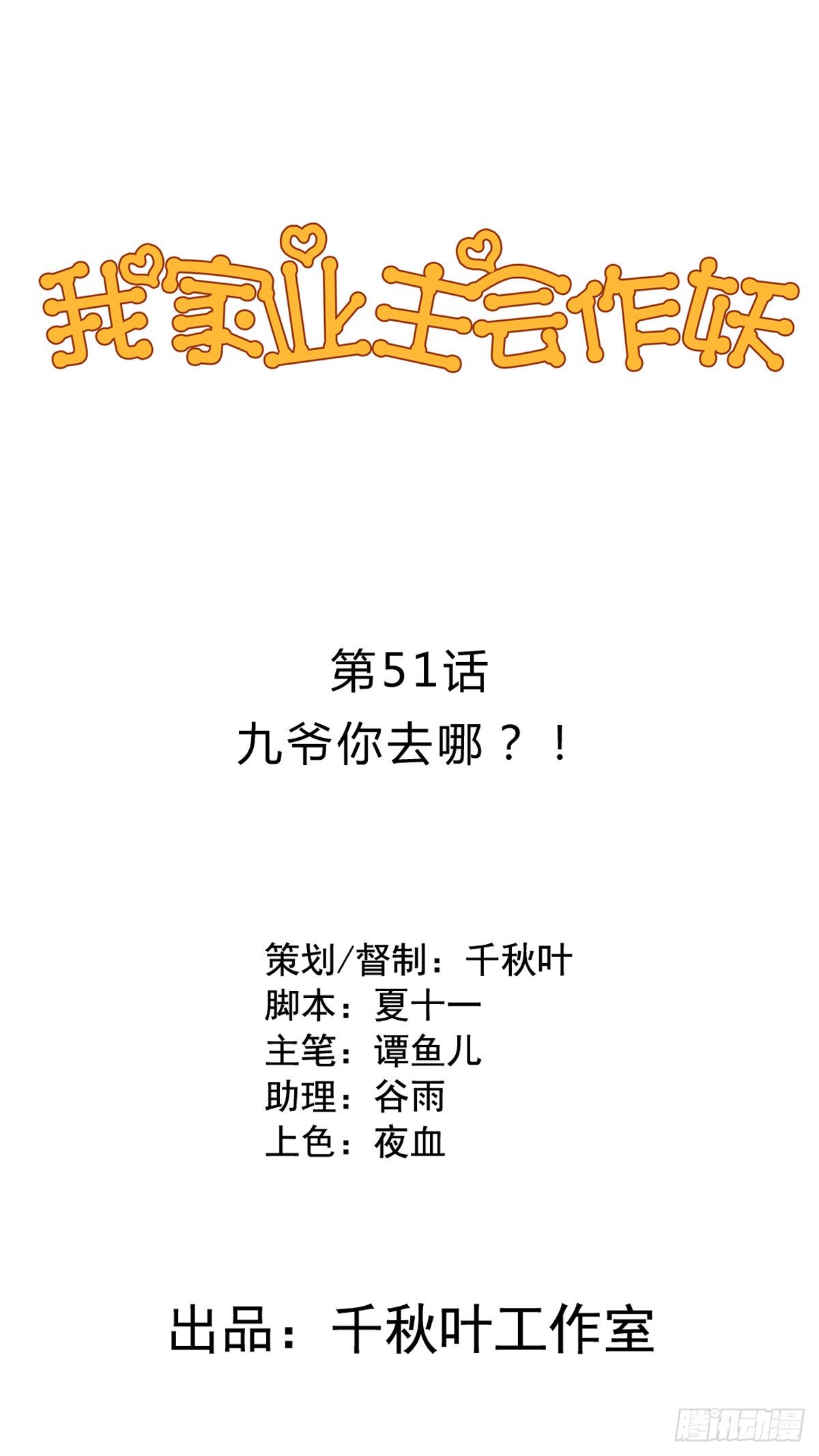 第51回 九爷你去哪？！-第52话